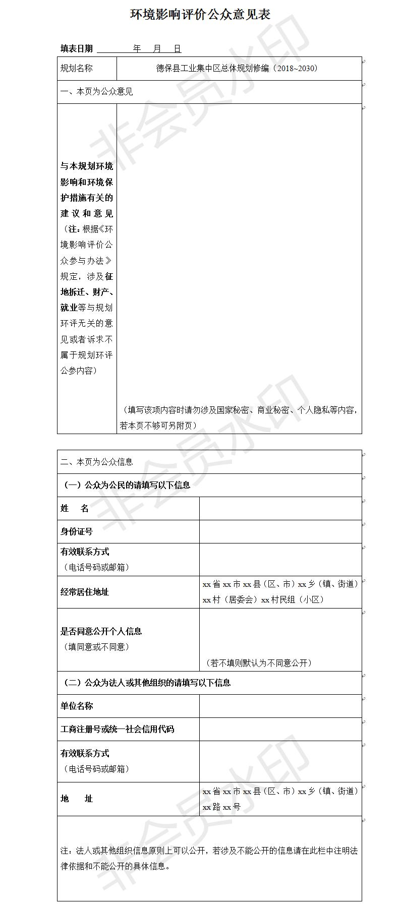 德?？h工業(yè)集中區(qū)總體規(guī)劃修編（2018~2030）環(huán)境影響評(píng)價(jià)公眾意見(jiàn)表.jpg